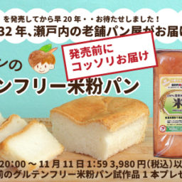 ピーターパンのグルテンフリー米粉食パンがついに・・・？！